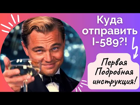 Куда подать I-589 Form? Какие документы нужно приложить? Подобная инструкция!