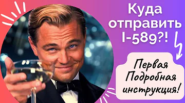 Куда подать I-589 Form? Какие документы нужно приложить? Подобная инструкция!