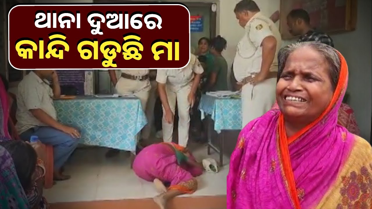 ମୃତ ଝିଅକୁ ନ୍ୟାୟ ଦେବା ପାଇଁ ମାଆର କାନ୍ଦ ଆପଣଙ୍କୁ ବିଚଳିତ କରିବ