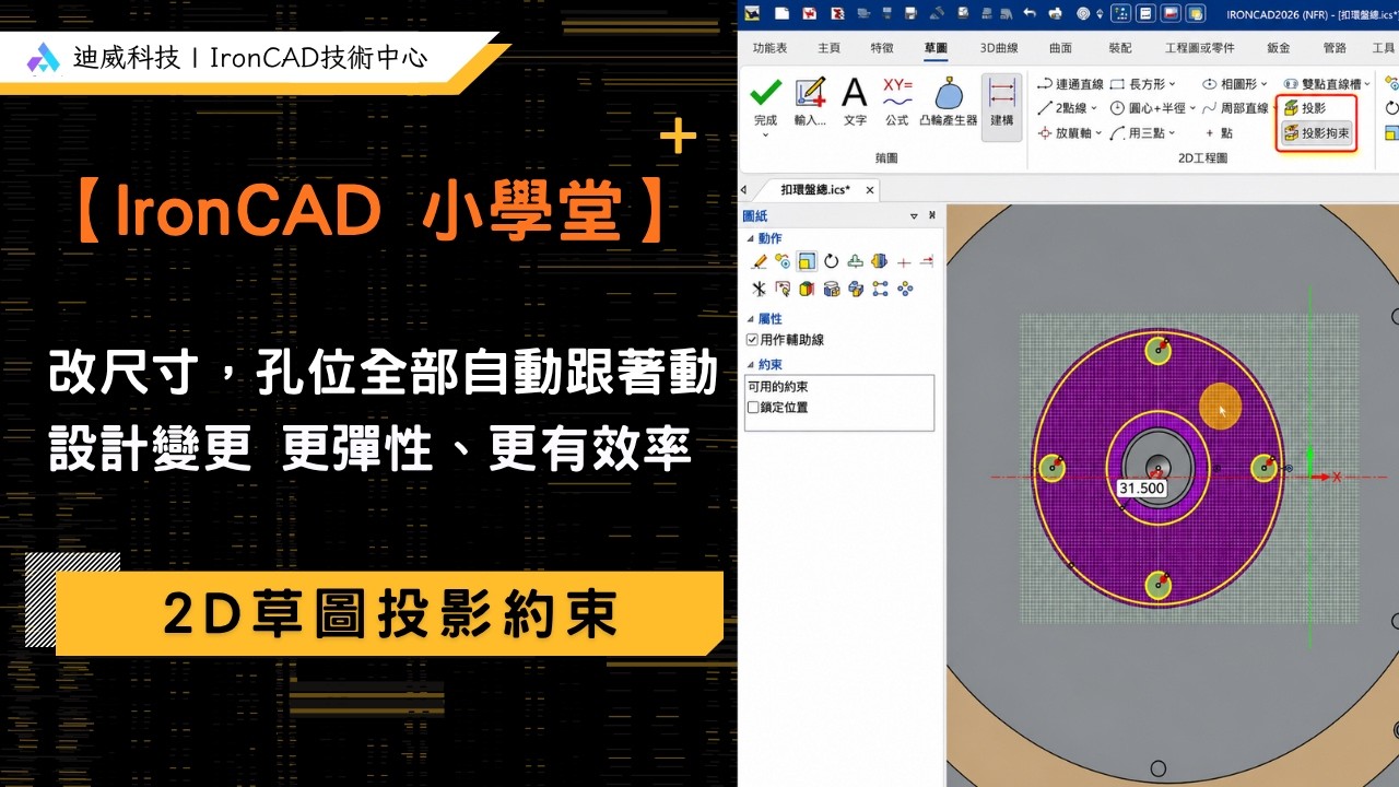 【IronCAD 小學堂】|設計一改就全部亂掉?用投影約束讓特徵跟隨參考,變更設計超輕鬆 縮圖