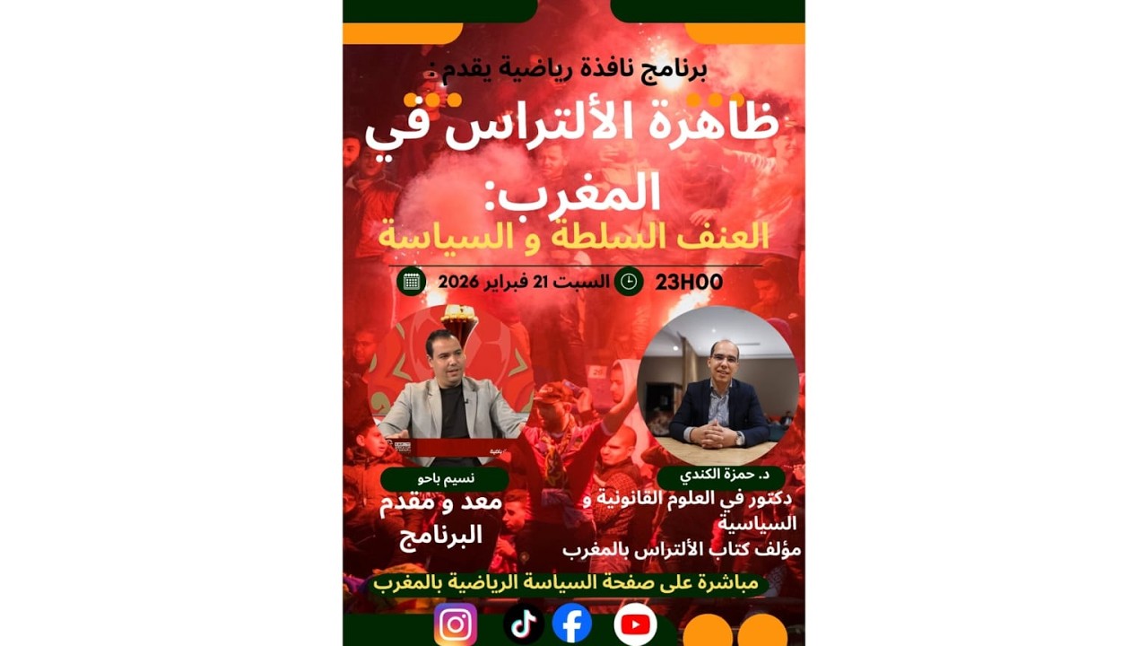 الألتراس في المغرب: العنف السلطة و السياسة