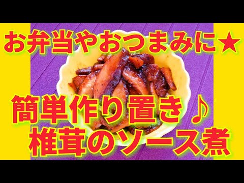 ★レシピ動画★お弁当やおつまみにも☆簡単作り置き♪椎茸のソース煮★【hirokoh(ひろこぉ)のおだいどこ】