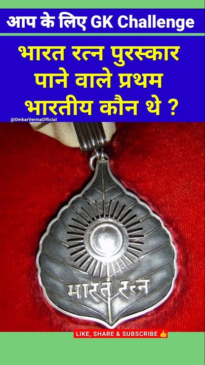 Who got Bharat Ratna Award first 🏅| First Indian to receive Bharat Ratna Award #gk