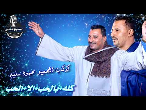 كوكب الصعيد محمود سليم موال سكرانين من غير منشرب