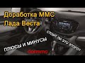 Доработка штатной ММС (dormmc-launcher) Лада Веста. Плюсы и минусы.