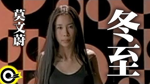莫文蔚 Karen Mok【冬至】Official Music Video