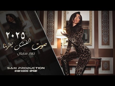 صوت الفشك يطربنا جهاد سليمان 2025 اغاني هيبات