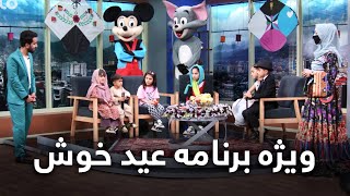 Bamdad Khosh Eid Special Show - 02 | ویژه برنامه عید خوش - دوم عید