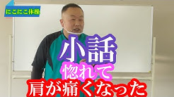 老健で理学療法士をしている小峰康裕ともうします 笑いで地域貢献を目指し レクリエーション ボランティアを施設や老人会などでさせていただいております 内容といたしましては にこにこ体操を幼稚園児から高齢者の方まで世代に合わせた運動を