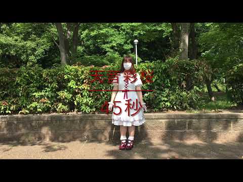【ダンス初心者】45秒 踊ってみた 【天音彩桜】