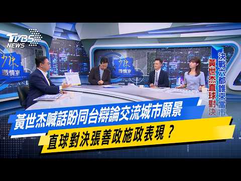 黃世杰喊話盼同台辯論交流城市願景 直球對決張善政施政表現？【#今日精華搶先看】少康戰情室 20261013｜#黃世杰