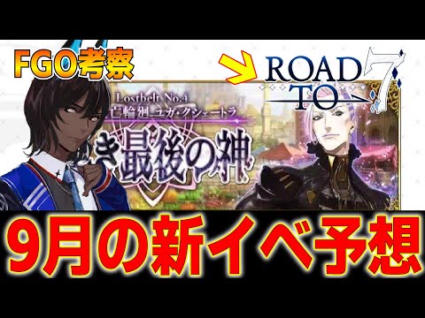 【FGO考察】9月の新イベを予想！復刻&Road to 7の2部4章どうなる？【Fate/Grand Order】