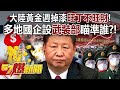 【全集】大陸黃金週掉漆「旺丁不旺財」！ 多地國企設武裝部瞄準誰？！ - 汪潔民 徐俊相《57爆新聞》網路獨播版-2100  2023.10.05