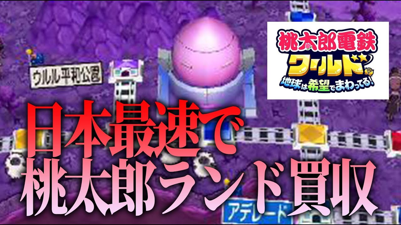 桃鉄ワールド】スプシガチりながら桃太郎ランド買い占めます。【徹底