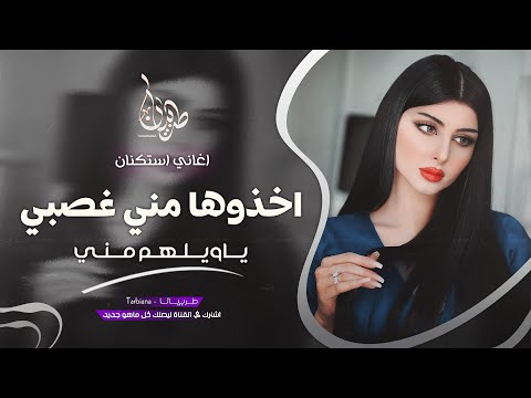 اخذوها مني غصب ياويلهم مني جهاد سليمان معزوفه تيك توك 2025 اغاني طرب مطلوبه اكثر شيء