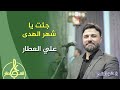 جئت يا شهر الهدى علي العطار 