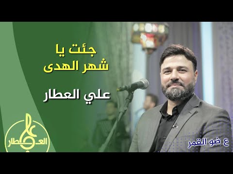 جئت يا شهر الهدى علي العطار