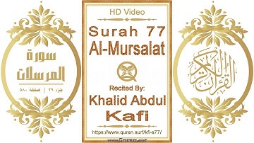 سورة ٠٧٧ المرسلات | خالد عبدالكافي | فيديو أفقي يبرز النص القرآني مع التلاوة