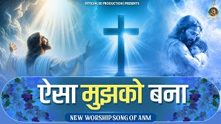 Aisa Mujhko Bana || ऐसा मुझको बना || New Anointed Worship song #masihisong #ankurnarulaministries