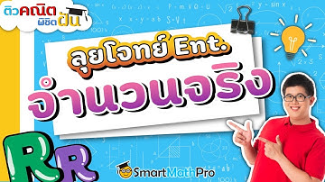 จำนวนจริง, Ent - ตะลุยข้อสอบ ปี 42 | คณิตศาสตร์ by พี่ปั้น SmartMathPro