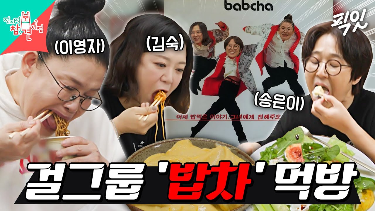 [전참시] 닉값하는 걸그룹ㅋㅋㅋ 이영자X김숙X송은이의 콘서트 대기실 먹방 MBC251122방송 #전지적참견시점 #이영자 #먹방