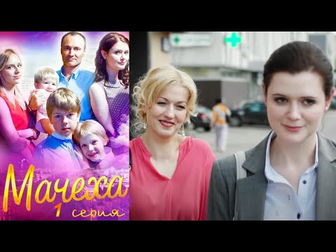 Мачеха - Серия 1 мелодрама