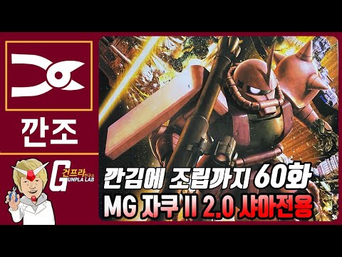 [깐김에 조립까지]60화 자쿠자쿠 만들고 싶은 MG 자쿠2 2.0 (샤아전용)