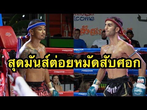 โคตรมันส์ นักมวยอิหร่านสับศอกนักมวยฟิลิปปินส์ร่วงคาเชือก Leonado Phuketsing MT vs Daniel Novauniao