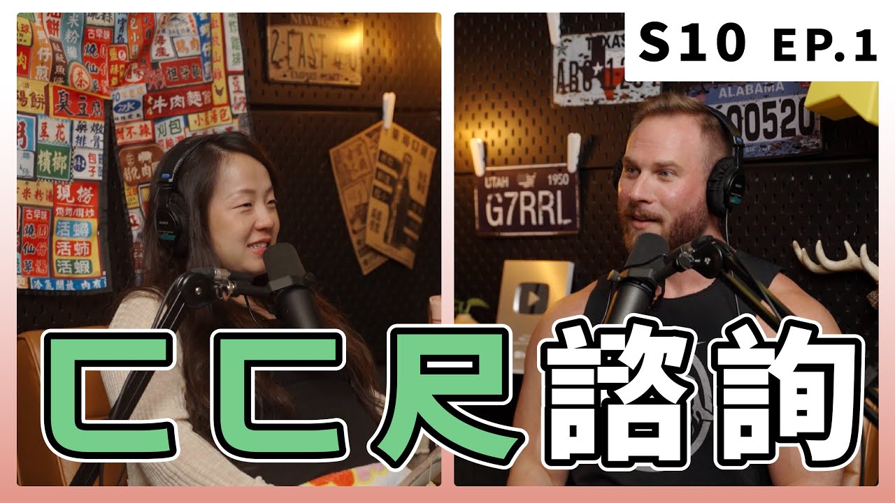 男友有處女情結、遠距離一定只能失敗嗎？｜S10 EP.1 ㄈㄈ尺諮詢(下)