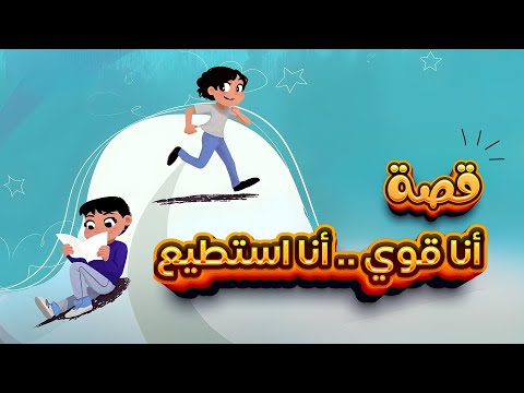 قصة أنا قوي أنا أستطيع قصة تعليمية ممتعة للأطفال