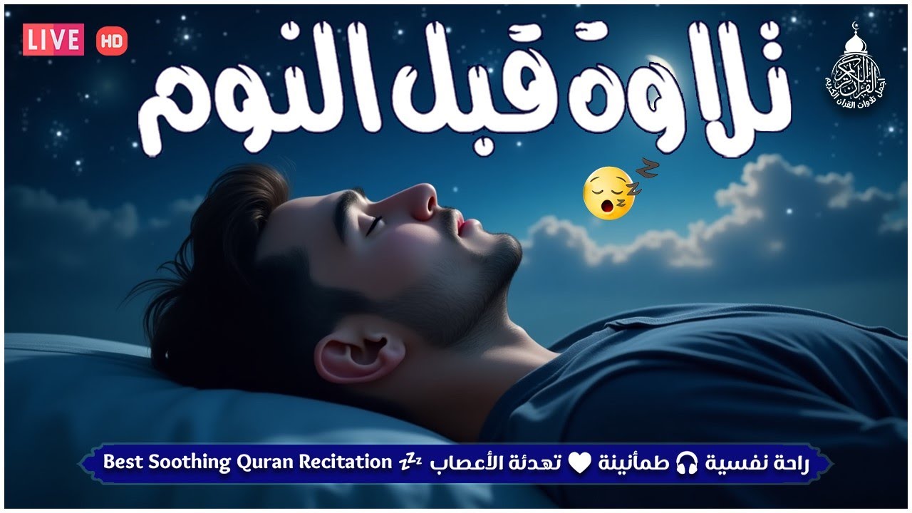 قرآن كريم للمساعدة على نوم عميق بسرعة - صوت هادئ راحة نفسية لا توصف