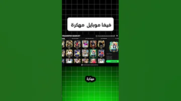 تحميل لعبة فيفا موبايل FC 25 MOBILE مهكرة اخر اصدار للاندرويد و الايفون كوينز و كل شيئ بلا حدود 