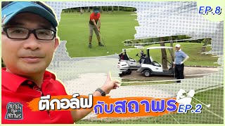 ไฮไลท์ สบายๆstyleสถาพร EP.8 ตีกอล์ฟกับสถาพรep.2