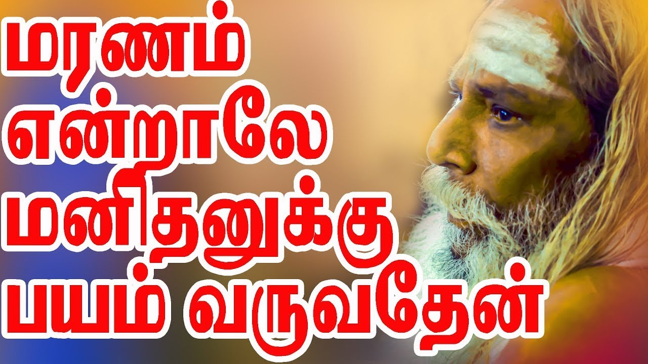 மரணம் என்றாலே மனிதனுக்கு பயம் வருவது ஏன்? BRAMMA SUTIRA KULU PADASALAI NITHYANANTHA SWAMY spiritual
