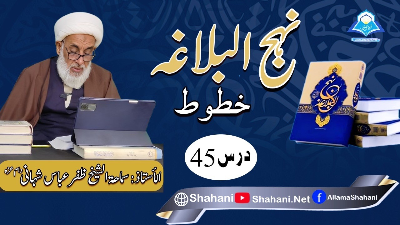 نھج البلاغہ [مکتوبات]:درس45:استاد علامہ ظفرعباس شھانی دام عزہ