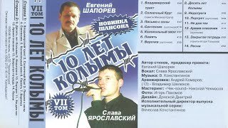 Слава Ярославский. Альбом "Десять лет Колымы", 2003г.