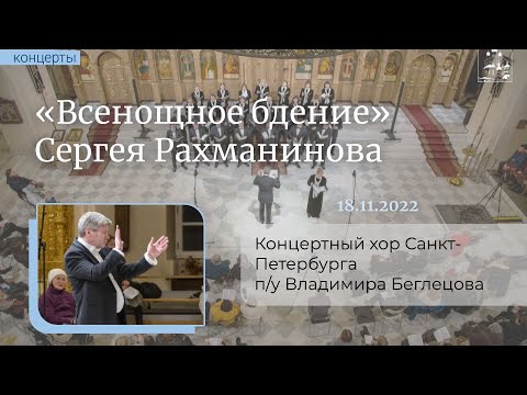 18.11.22 «Всенощная» Рахманинова в исполнении Концертного хора СПб