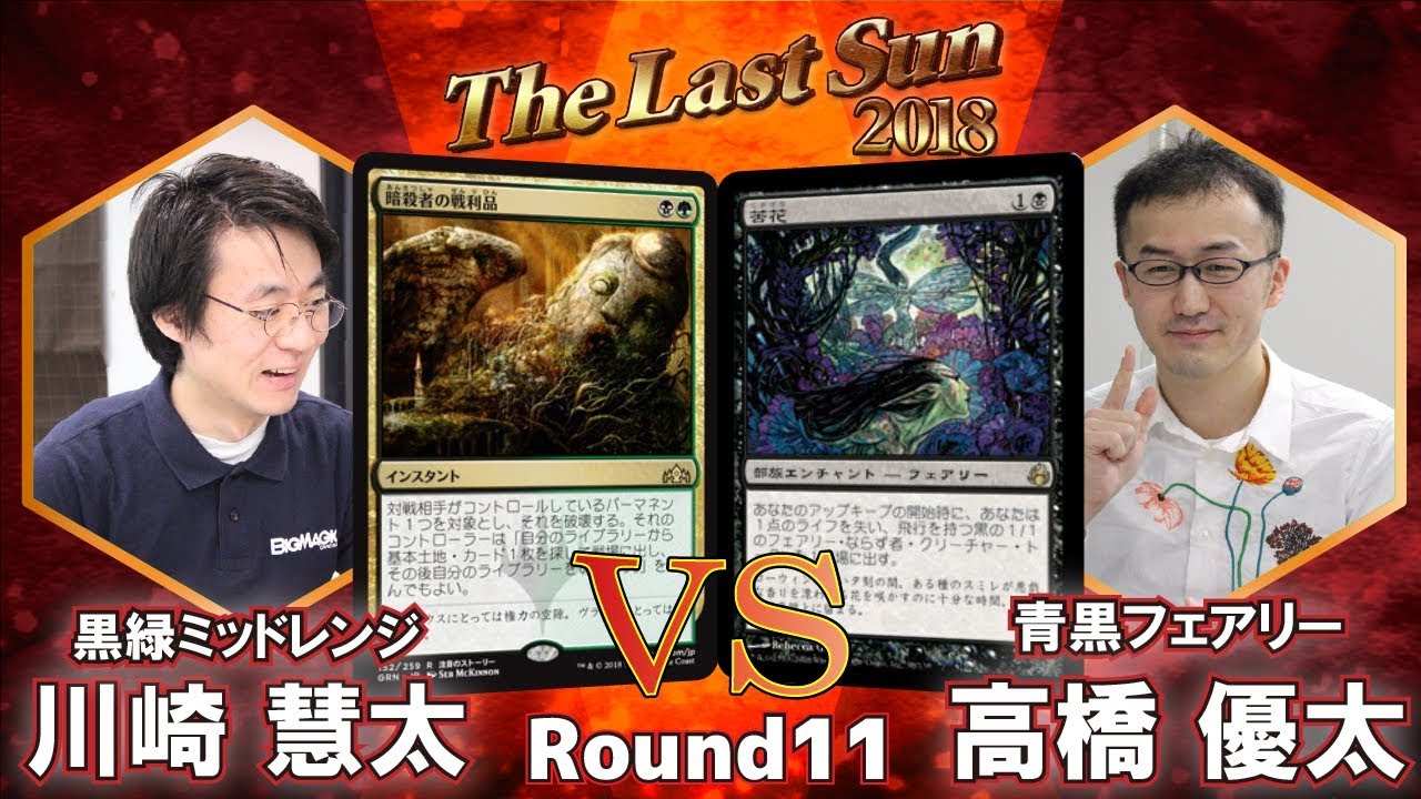MTG】The Last Sun 2018 Round11 川崎 慧太 vs. 高橋 優太