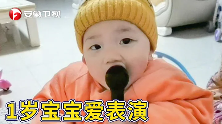 1歲寶寶天生有“表演欲”，搶話筒唱歌，驚呆眾人！主持人評價：以後是撒貝寧的接班人！【加油好baby第一季】 - 天天要聞