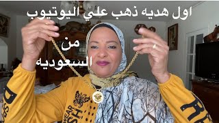 اول هديه ذهب تيجيلي علي القناه من امراءه سعوديه 