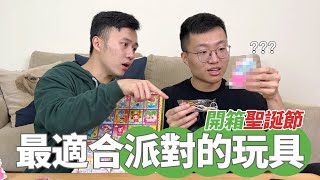 開箱最適合帶去多人派對的玩具｜什麼意思｜