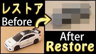 塗装はがしに挑戦！！前編【レストア】【トミカ】塗装剥がし Restore