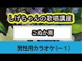 「こぬか雨」しげちゃんの歌唱レッスン講座 / 山内惠介・男性用カラオケ(-1)