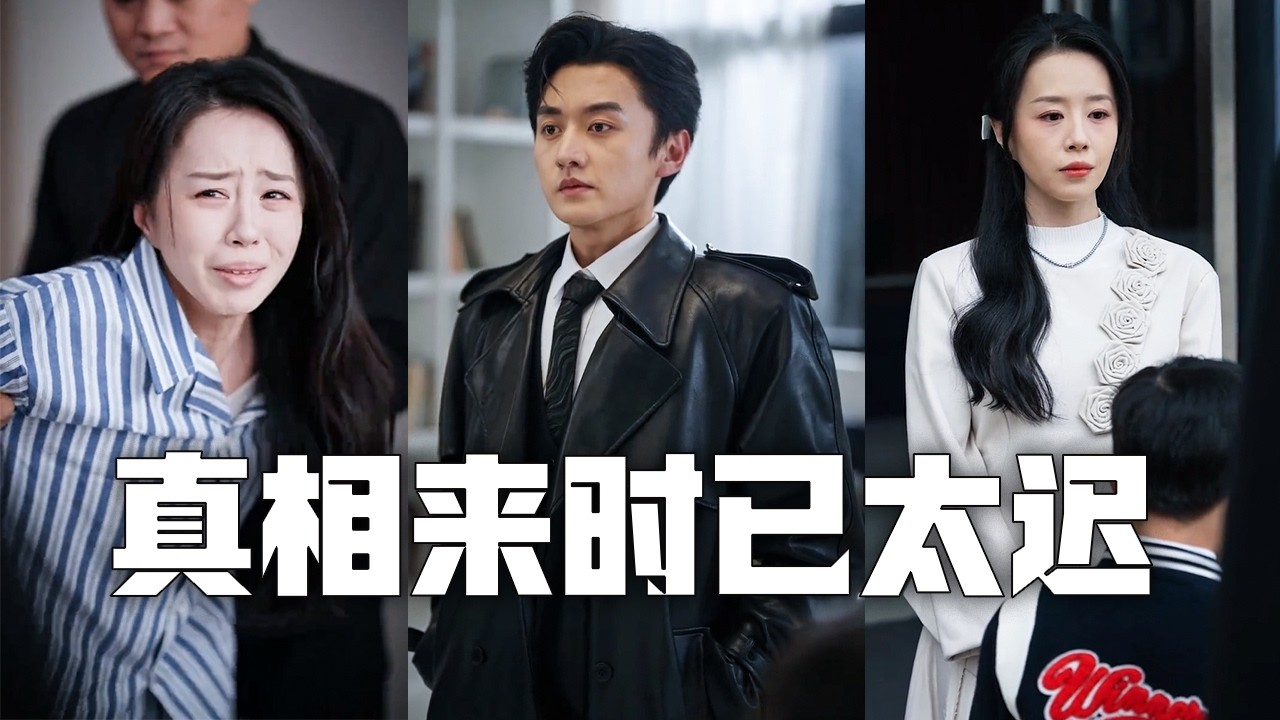 渣夫竟為了小三抽乾我的血，連兒子都認賊作父！我決絕離開那個冰冷的家，再次出現已是知名女總裁，渣男悔到跪地！#親情#母愛#短劇全集#父愛