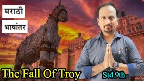 मराठी भाषांतर The Fall Of Troy :Std.9th Mythology Story:Trojan real war #LearnEnglishWithBhaleraoSir