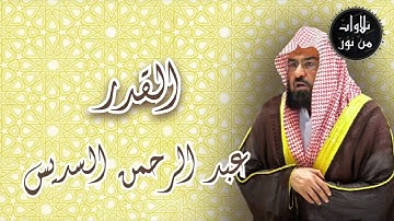 عبد الرحمن السديس - سورة القدر (من تسجيلات الحرم)