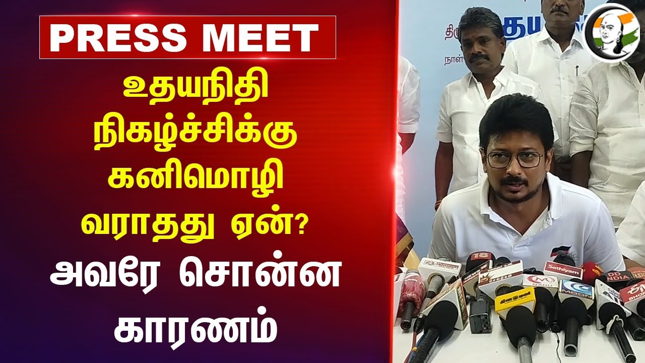 Udhayanidhi நிகழ்ச்சிக்கு Kanimozhi வராதது ஏன்? அவரே சொன்ன காரணம் | DMK | Thoothukudi