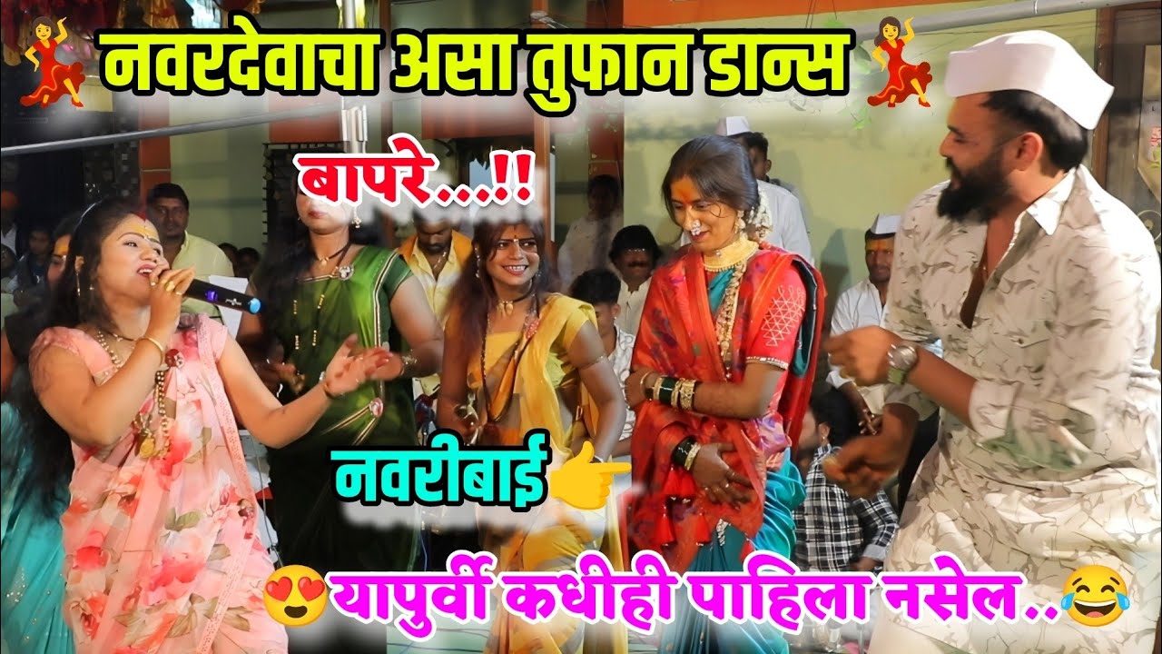 😍कोमलताईंसोबत नवरदेवाचा तुफान डान्स तुम्ही यापूर्वी कधीही पाहिला नसेल😂नवरीसुद्धा लाजली😍Komal Patole