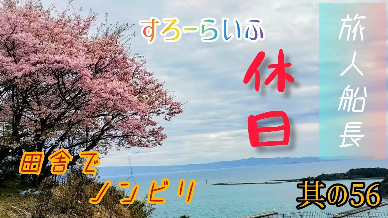 【桜満開】田舎の古民家でノンビリ暮らす名もなき旅人　其の56