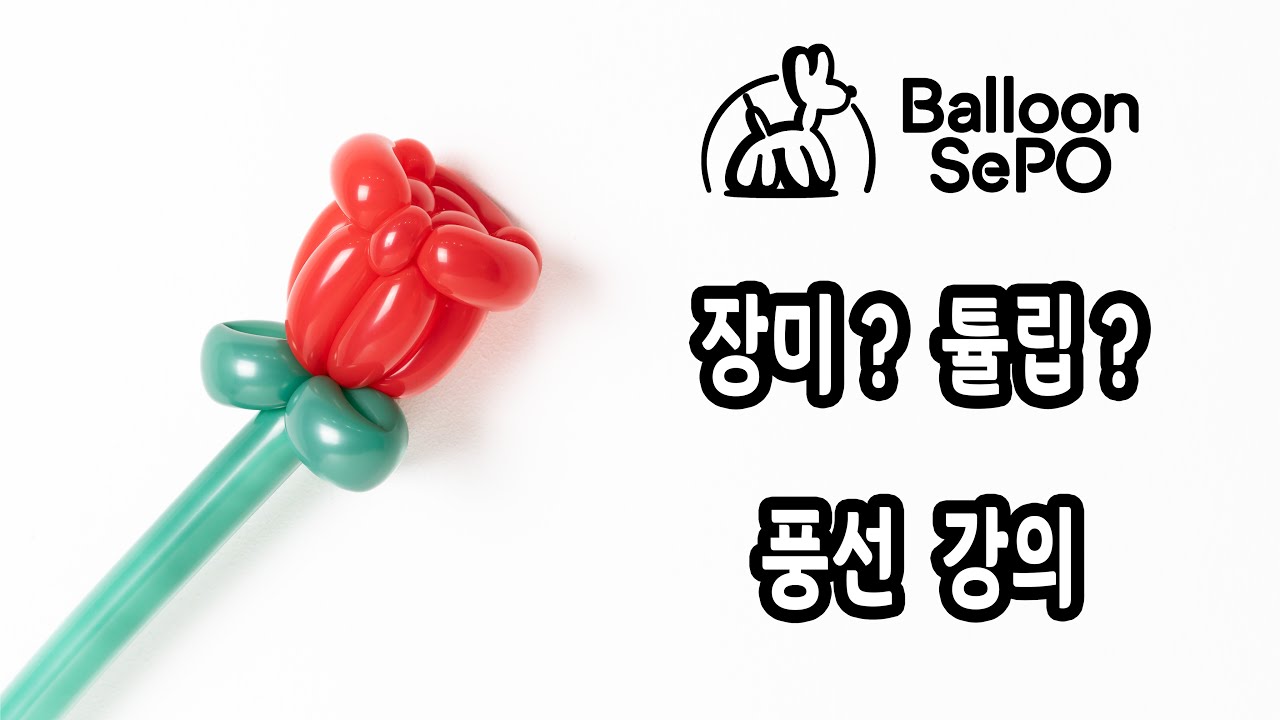 [풍선아트] 장미풍선 강의 ver 2. ep.8/ rose Balloon lecture video.